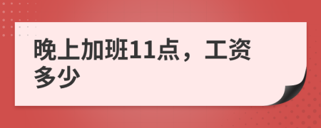 晚上加班11點，工資多少