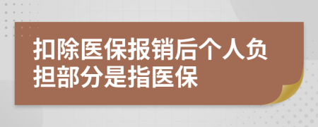 扣除醫(yī)保報銷后個人負擔部分是指醫(yī)保