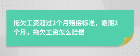 拖欠工資超過2個月賠償標(biāo)準(zhǔn)，逾期2個月，拖欠工資怎么賠償