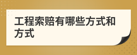 工程索賠有哪些方式和方式