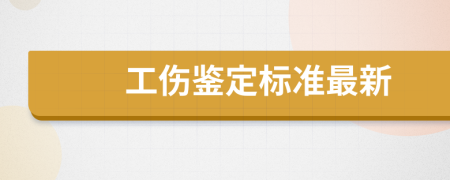 工傷鑒定標(biāo)準(zhǔn)最新