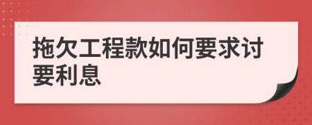拖欠工程款如何要求討要利息