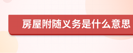 房屋附隨義務(wù)是什么意思