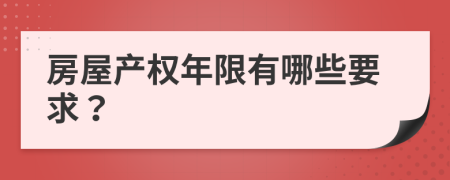 房屋產(chǎn)權(quán)年限有哪些要求？
