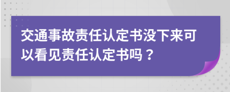 交通事故責(zé)任認定書沒下來可以看見責(zé)任認定書嗎？