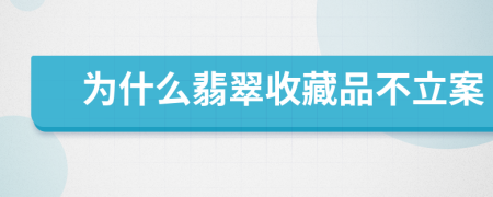 為什么翡翠收藏品不立案