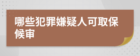 哪些犯罪嫌疑人可取保候?qū)?>
                </a>
            </div>
            <div   id=