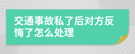 交通事故私了后對方反悔了怎么處理