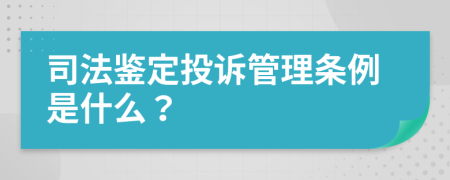 司法鑒定投訴管理條例是什么？