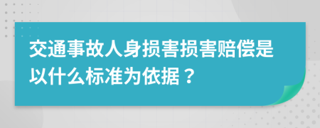 交通事故人身損害損害賠償是以什么標(biāo)準(zhǔn)為依據(jù)？