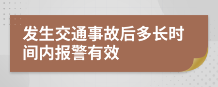發(fā)生交通事故后多長(zhǎng)時(shí)間內(nèi)報(bào)警有效