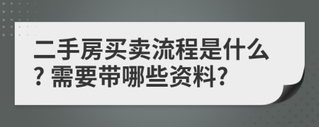 二手房買賣流程是什么? 需要帶哪些資料?