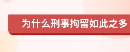為什么刑事拘留如此之多