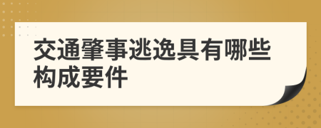 交通肇事逃逸具有哪些構成要件