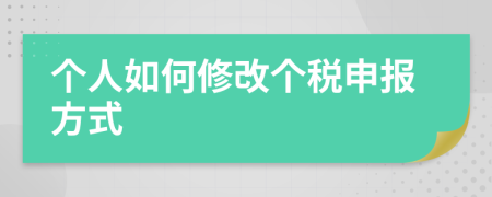 個(gè)人如何修改個(gè)稅申報(bào)方式