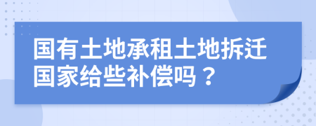 國有土地承租土地拆遷國家給些補(bǔ)償嗎？