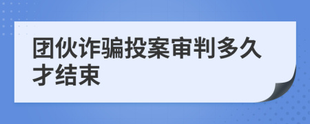 團(tuán)伙詐騙投案審判多久才結(jié)束
