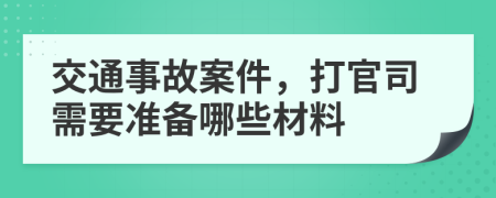 交通事故案件，打官司需要準(zhǔn)備哪些材料