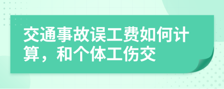 交通事故誤工費(fèi)如何計(jì)算，和個(gè)體工傷交