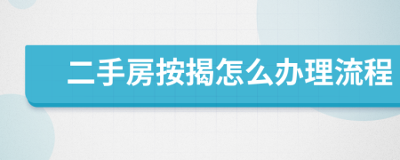 二手房按揭怎么辦理流程