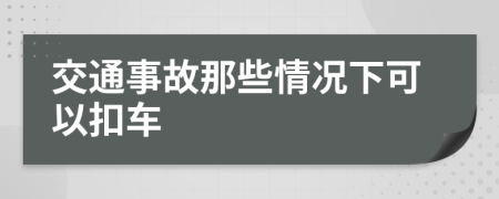 交通事故那些情況下可以扣車