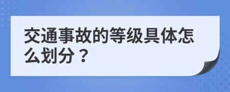 交通事故的等級具體怎么劃分？