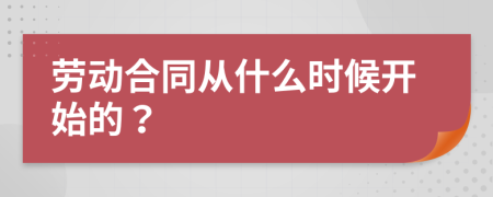 勞動合同從什么時候開始的？