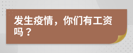 發(fā)生疫情，你們有工資嗎？