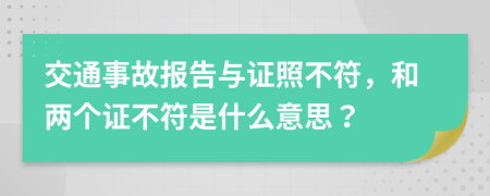 交通事故報告與證照不符，和兩個證不符是什么意思？