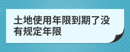 土地使用年限到期了沒有規(guī)定年限