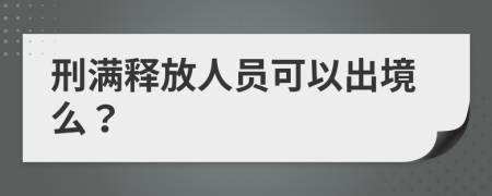 刑滿釋放人員可以出境么？