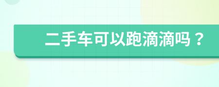 二手車可以跑滴滴嗎？