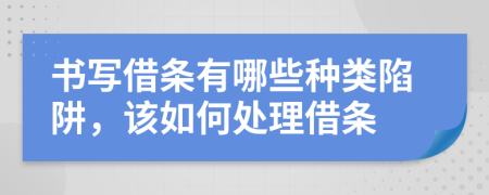 書寫借條有哪些種類陷阱，該如何處理借條