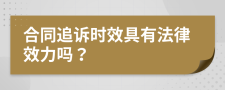 合同追訴時(shí)效具有法律效力嗎？