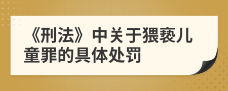 《刑法》中關(guān)于猥褻兒童罪的具體處罰