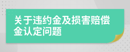 關(guān)于違約金及損害賠償金認(rèn)定問(wèn)題