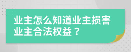 業(yè)主怎么知道業(yè)主損害業(yè)主合法權(quán)益？