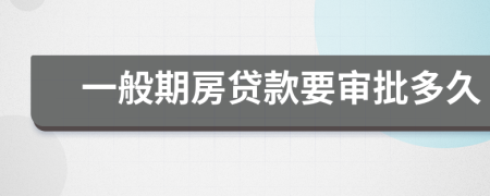 一般期房貸款要審批多久