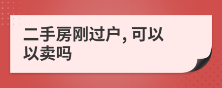 二手房剛過戶, 可以以賣嗎