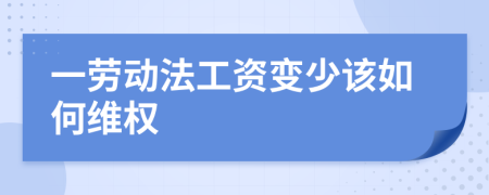 一勞動法工資變少該如何維權(quán)