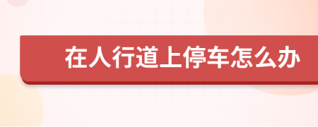 在人行道上停車怎么辦