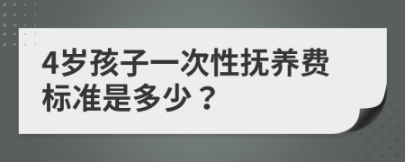 4歲孩子一次性撫養(yǎng)費(fèi)標(biāo)準(zhǔn)是多少？