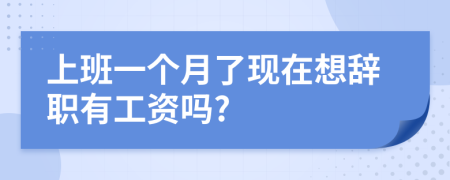 上班一個(gè)月了現(xiàn)在想辭職有工資嗎?