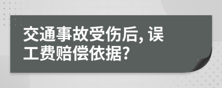 交通事故受傷后, 誤工費賠償依據(jù)?