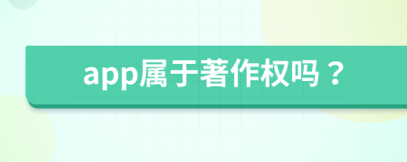 app屬于著作權嗎？
