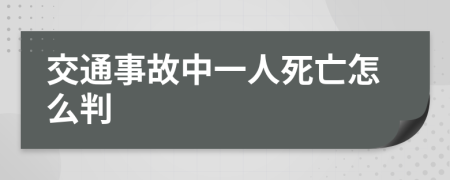 交通事故中一人死亡怎么判