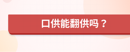 口供能翻供嗎？