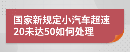 國家新規(guī)定小汽車超速20未達(dá)50如何處理