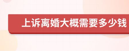 上訴離婚大概需要多少錢