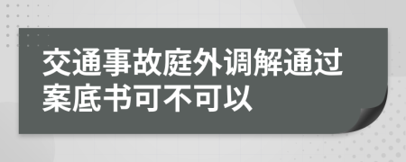 交通事故庭外調(diào)解通過案底書可不可以